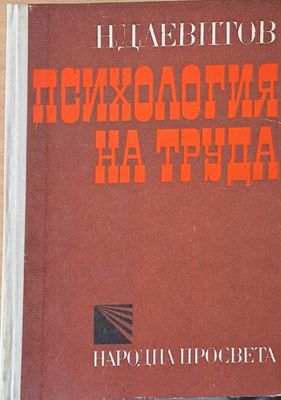 Психология на труда