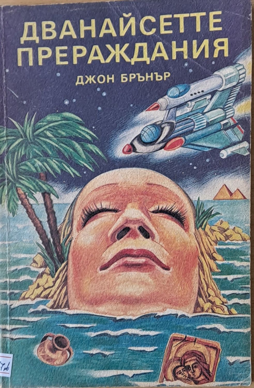 Дванайсетте прераждания