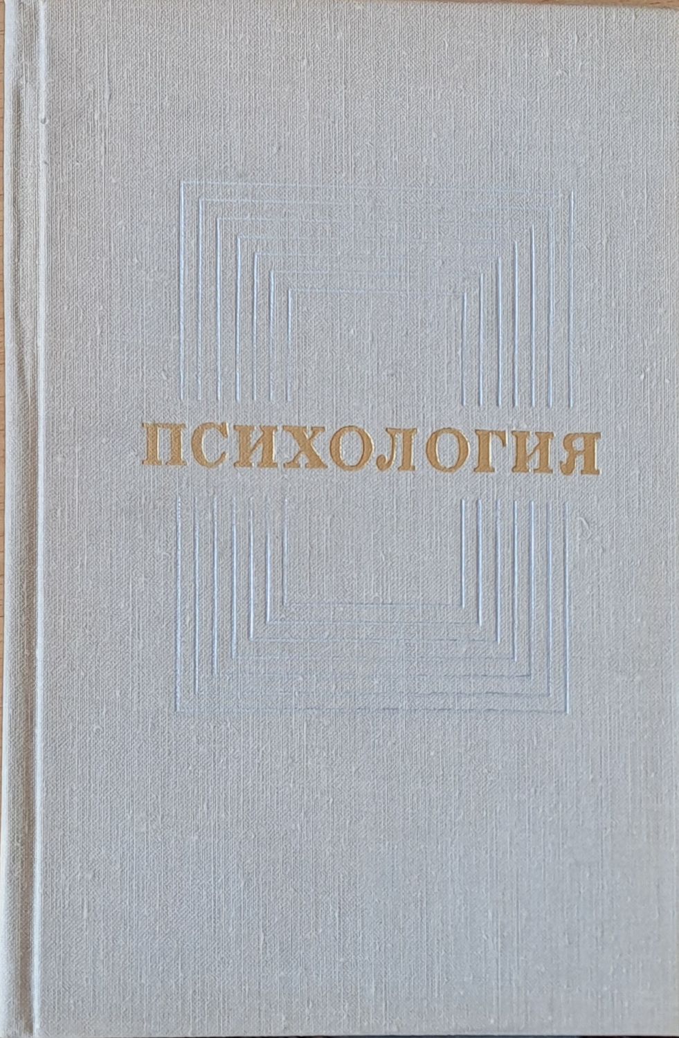 Психология