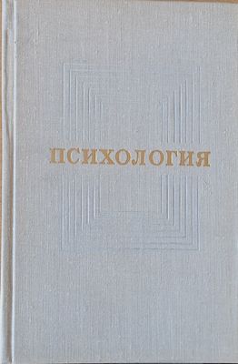 Психология