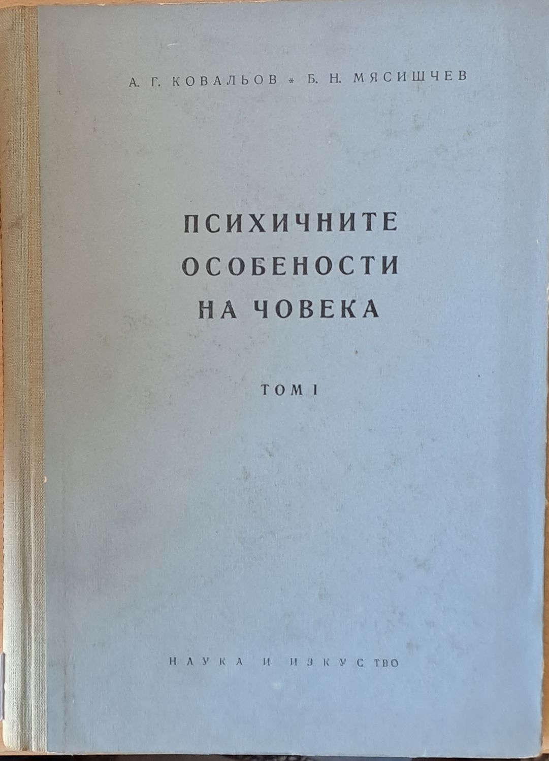 Психичните особености на човека, том І