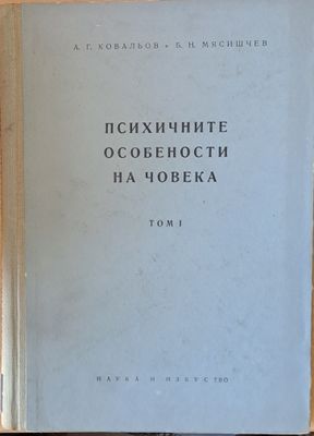 Психичните особености на човека, том І