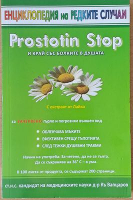 Енциклопедия на редките случаи. Простотин Stop