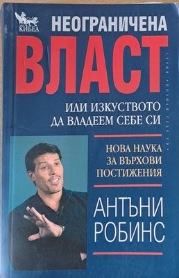 Неограничена власт, или изкуството да владеем себе си