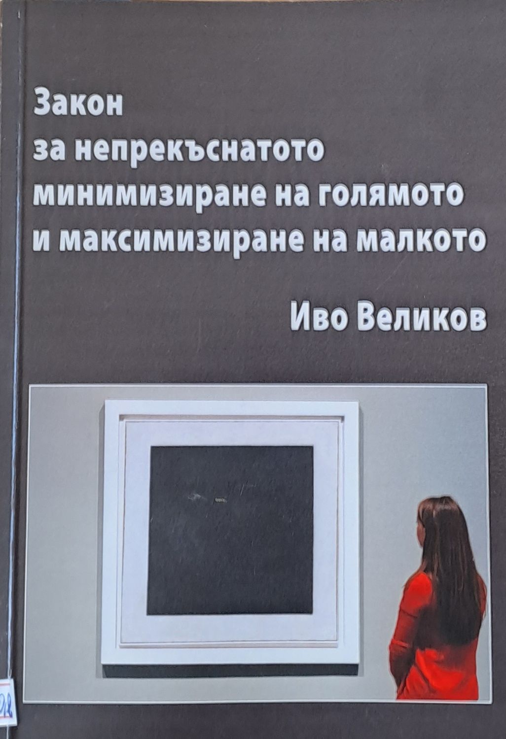 Закон за непрекъснатото минимизиране на голямото и максимизиране на малкото