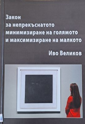 Закон за непрекъснатото минимизиране на голямото и максимизиране на малкото