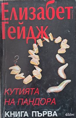 Кутията на Пандора, книга първа