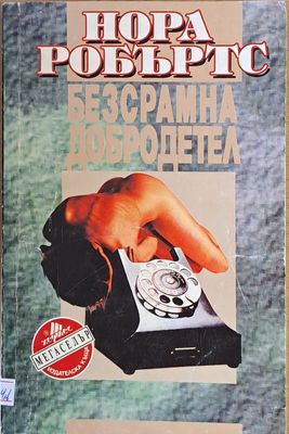Безсрамна добродетел