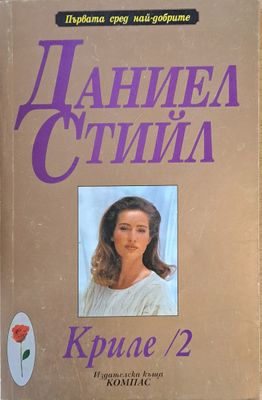 Криле ІІ
