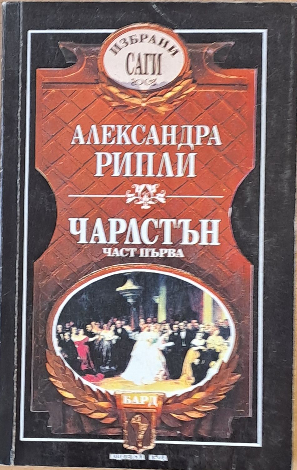 Чарлстън, част първа