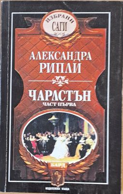 Чарлстън, част първа