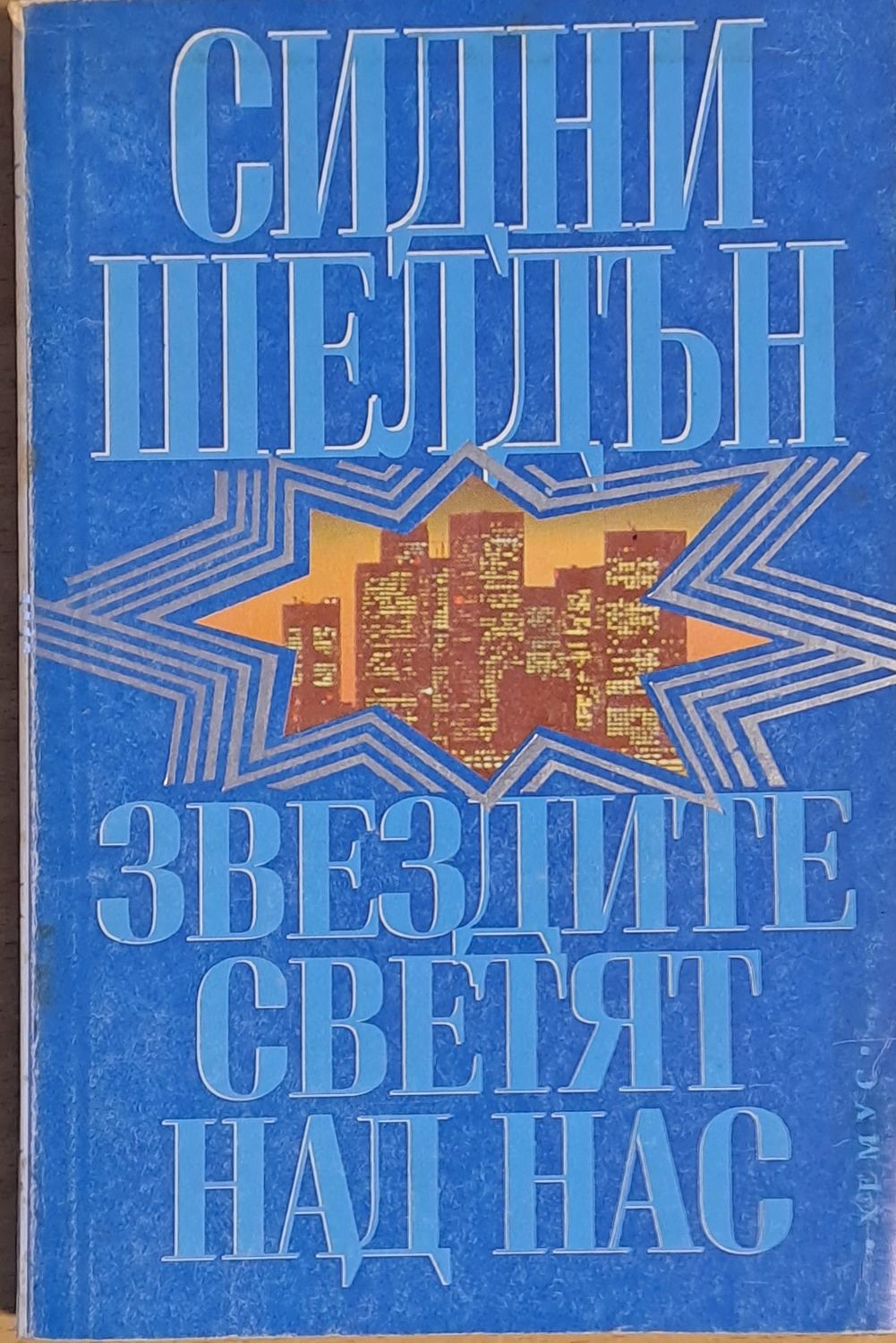 Звездите светят над нас