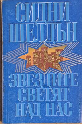 Звездите светят над нас