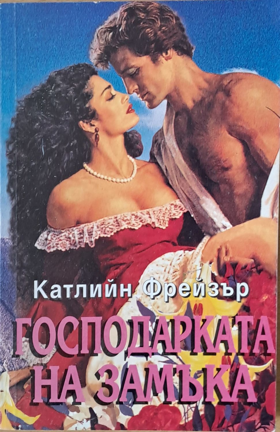 Господарката на замъка