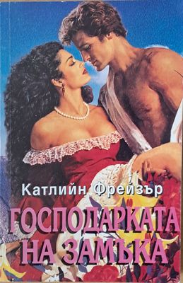 Господарката на замъка