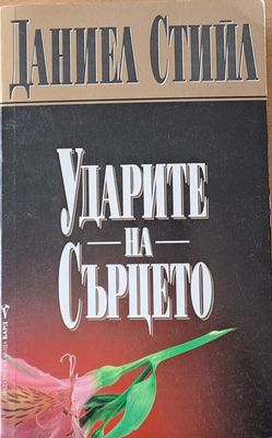Ударите на сърцето