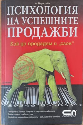 Психология на успешните продажби