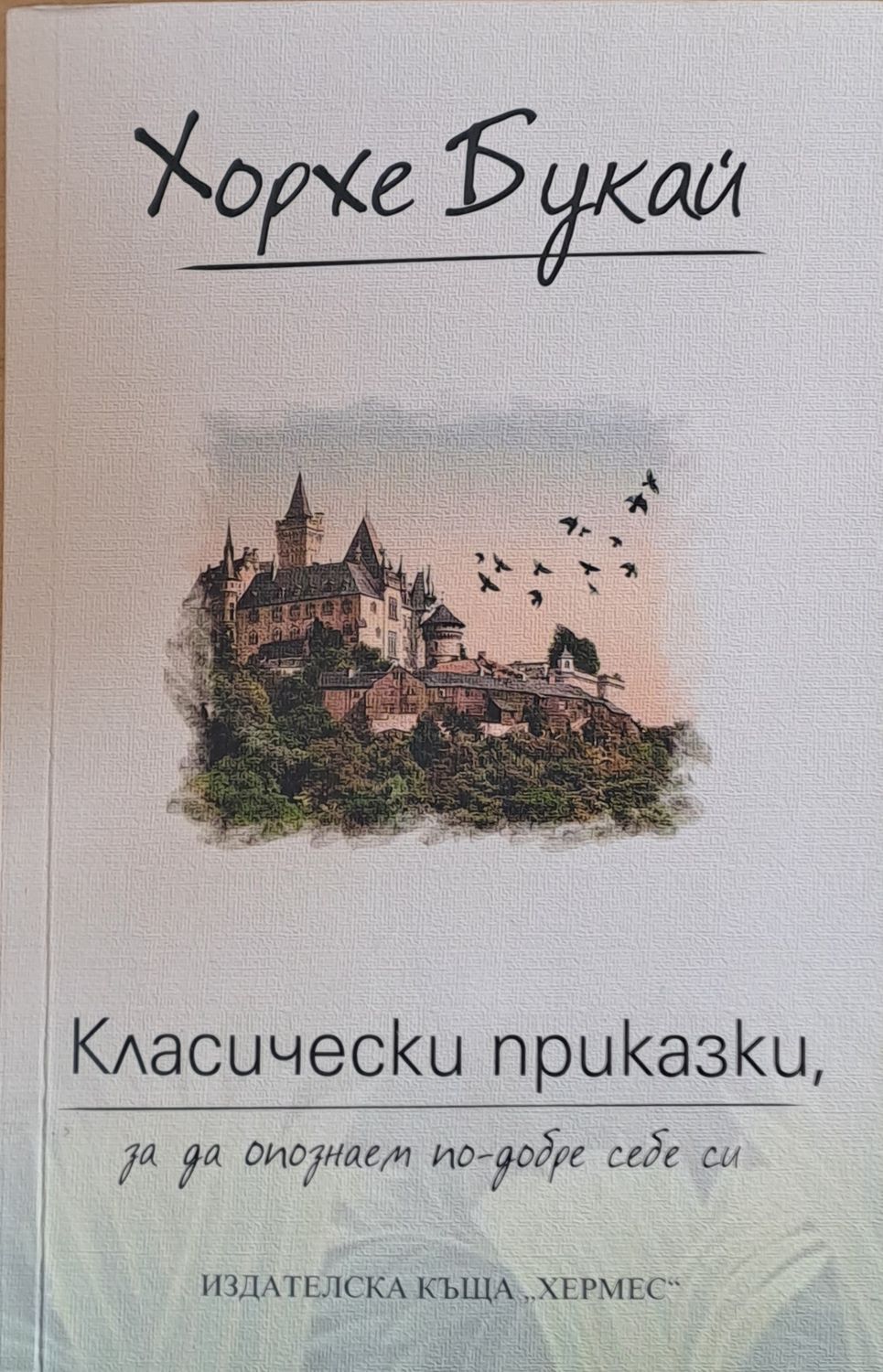 Класически приказки, за да опознаем по-добре себе си