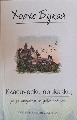 Класически приказки, за да опознаем по-добре себе си
