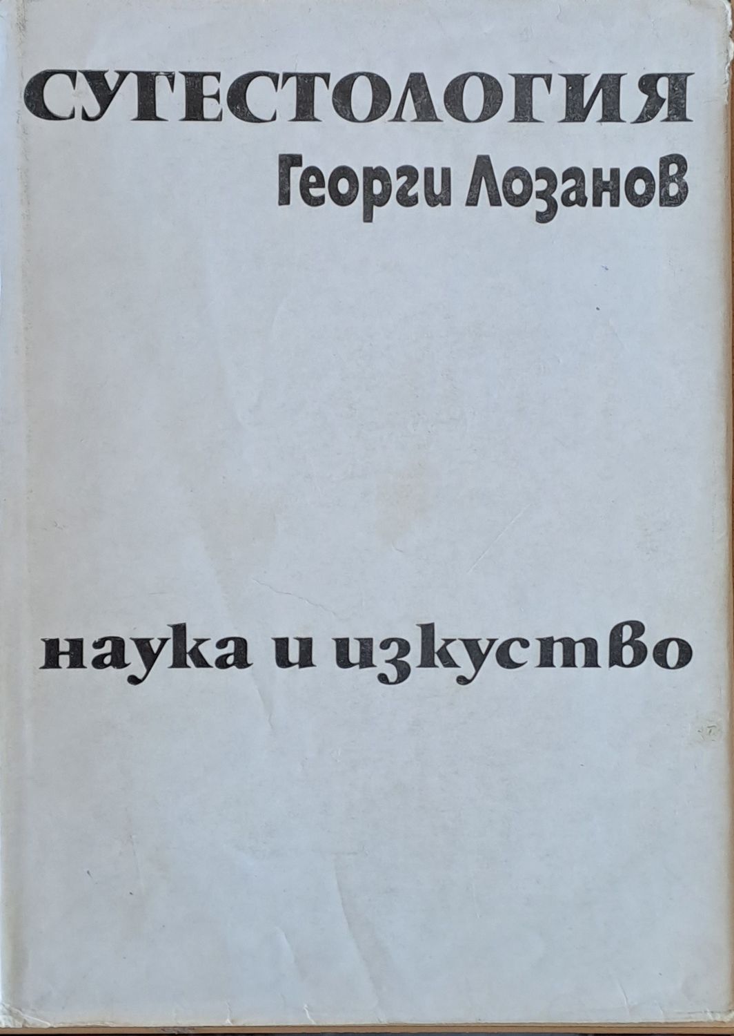 Сугестология