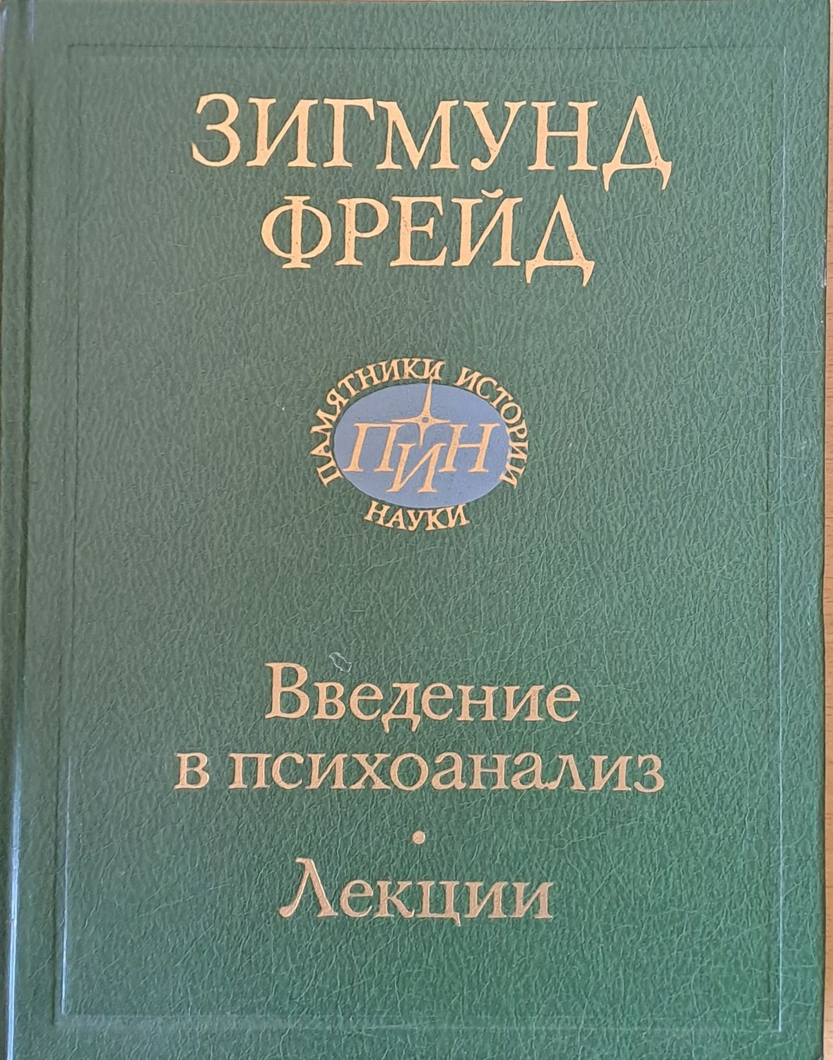 Введение в психоанализ - лекции