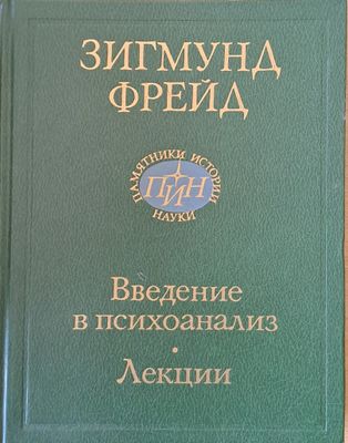 Введение в психоанализ - лекции