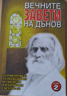 Вечните завети на Дънов, том 2