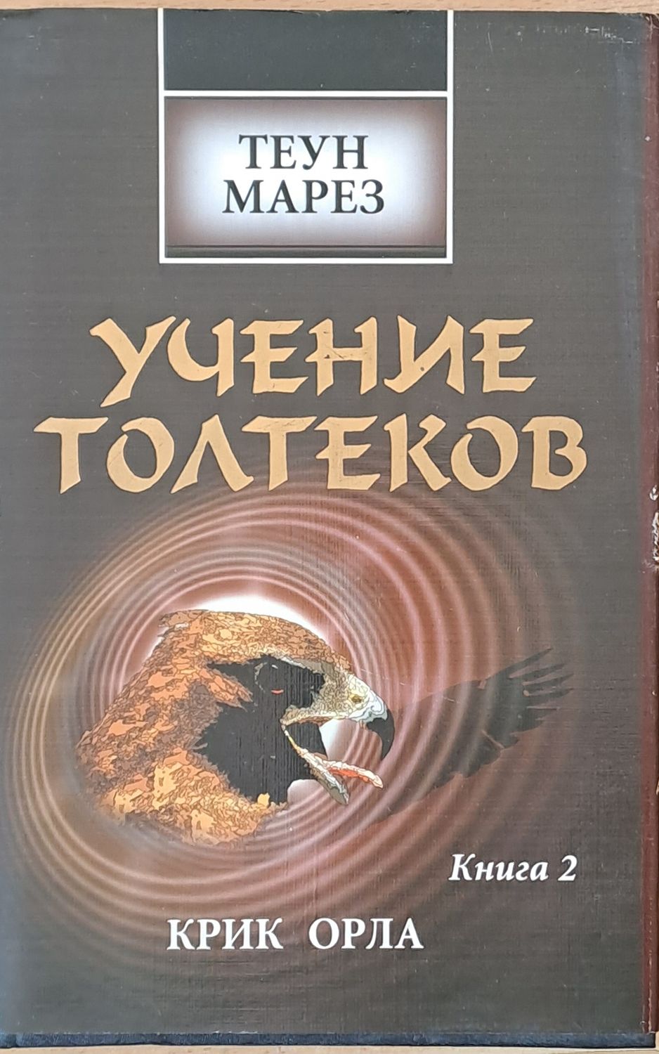 Учение Толтеков, том 2. Крик Орла Учение Толтеков, том 2. Крик Орла