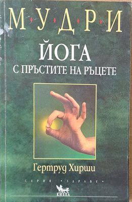 Мудри. Йога с пръстите на ръцете