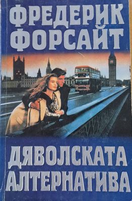 Дяволската алтернатива
