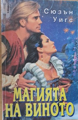 Магията на виното