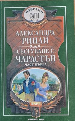 Сбогуване с Чарлстън