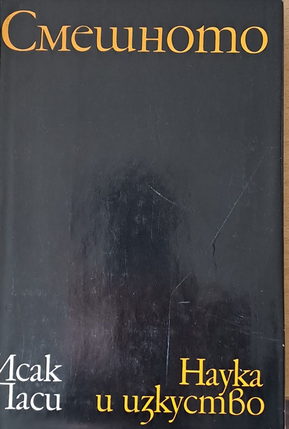 Смешното Смешното