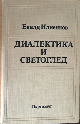 Диалектика и светоглед Диалектика и светоглед