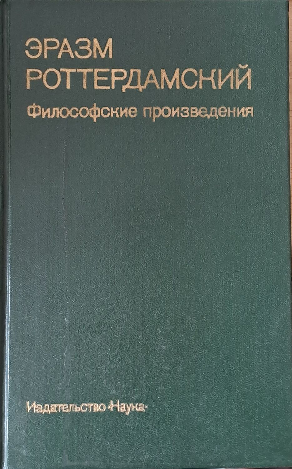 Эразм Роттердамский: Философские произведения Эразм Роттердамский: Философские произведения