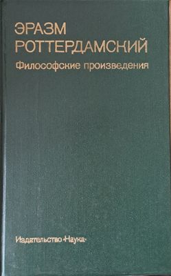 Эразм Роттердамский: Философские произведения Эразм Роттердамский: Философские произведения