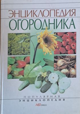 Энциклопедия огородника