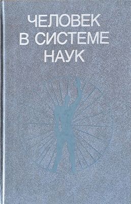 Человек в системе наук Человек в системе наук