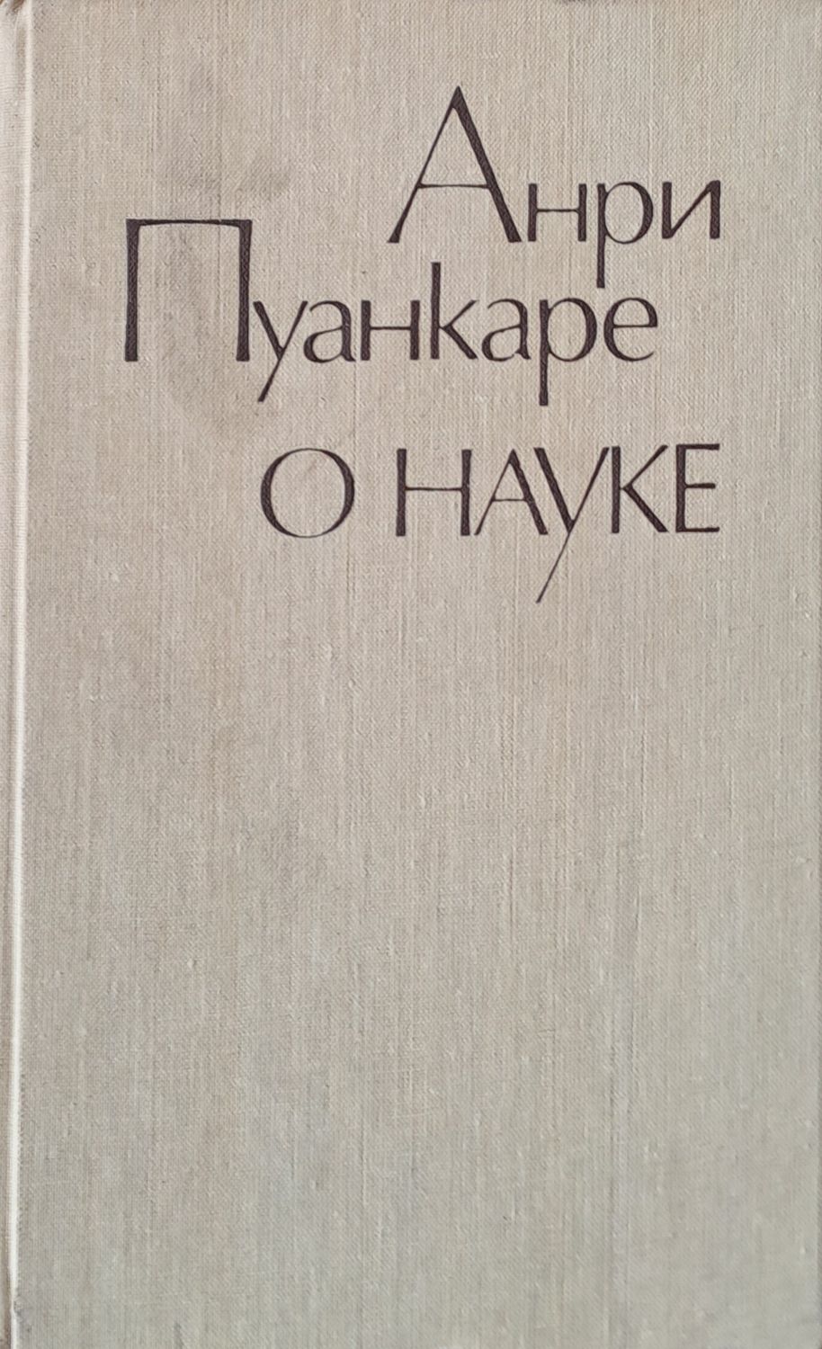 О науке О науке