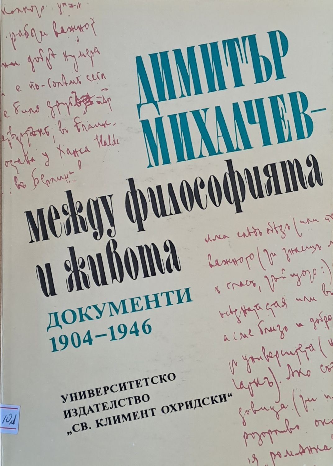 Димитър Михалчев - между философията и живота. Документи 1904-1946