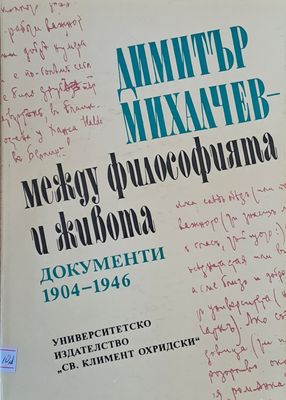 Димитър Михалчев - между философията и живота. Документи 1904-1946