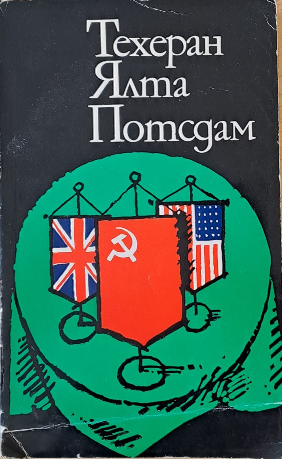 Техеран, Ялта, Потсдам
