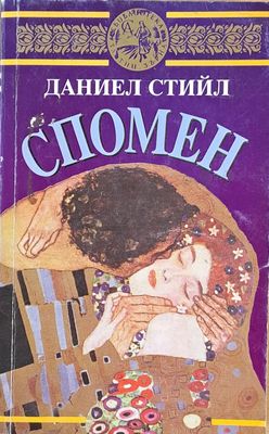 Спомен