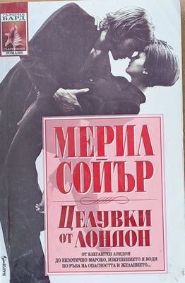 Целувки от Лондон