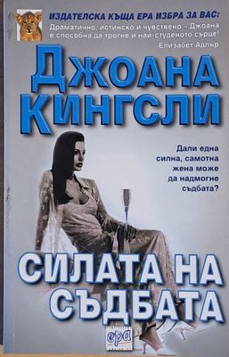 Силата на съдбата