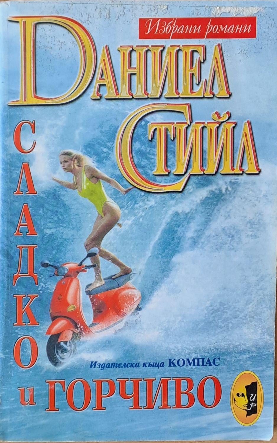 Сладко и горчиво