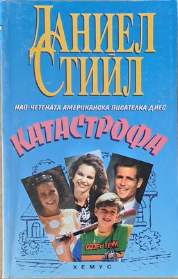 Катастрофа