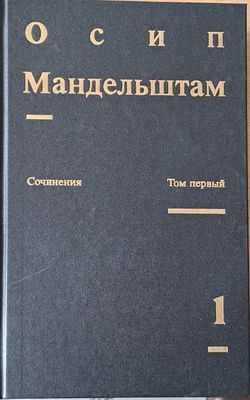 Сочинения в двух томах. Том первый - Стихотворения, Переводы Сочинения в двух томах. Том первый - Стихотворения, Переводы