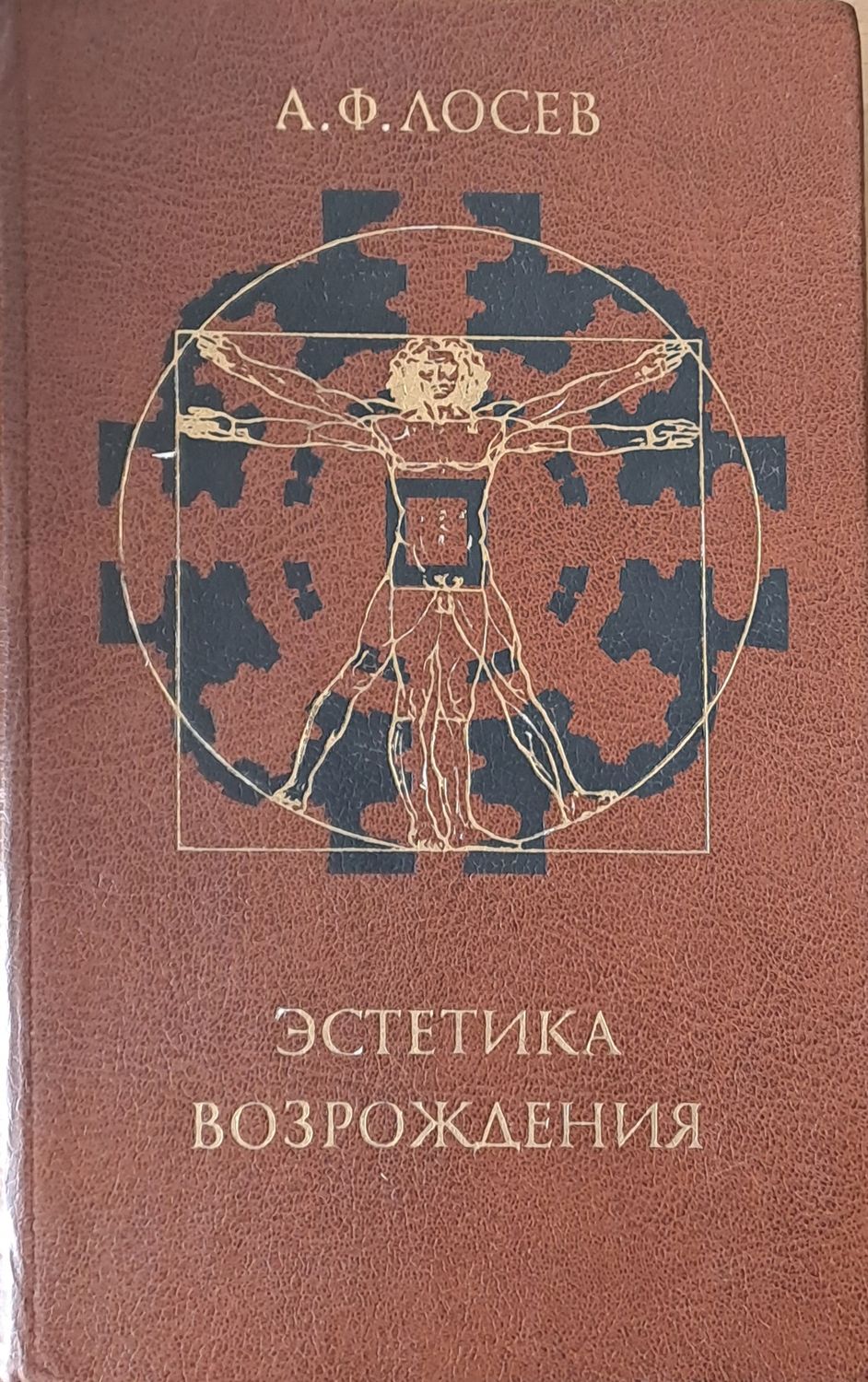 Эстетика возрождения Эстетика возрождения