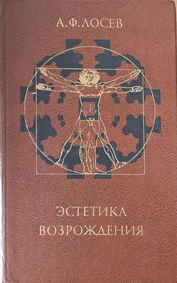 Эстетика возрождения Эстетика возрождения